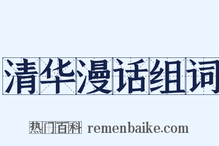 清华漫话组词是什么意思的图片
